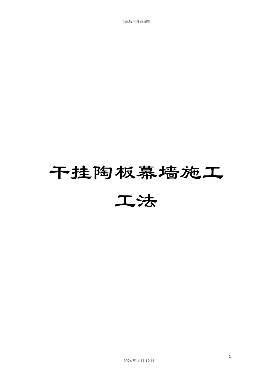 干挂陶板幕墙施工工法_第1页