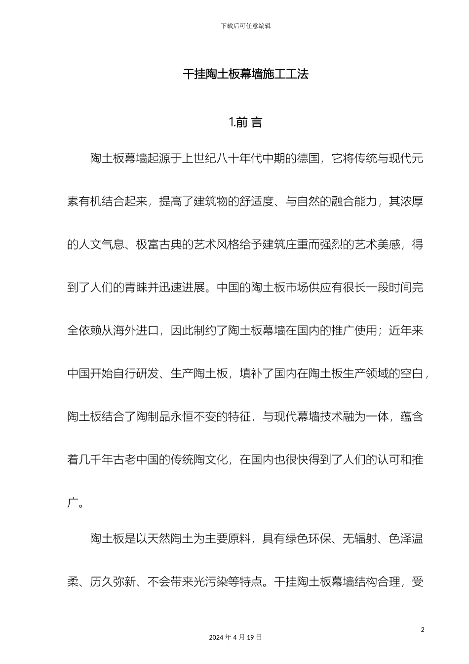 干挂陶板幕墙施工工法_第2页