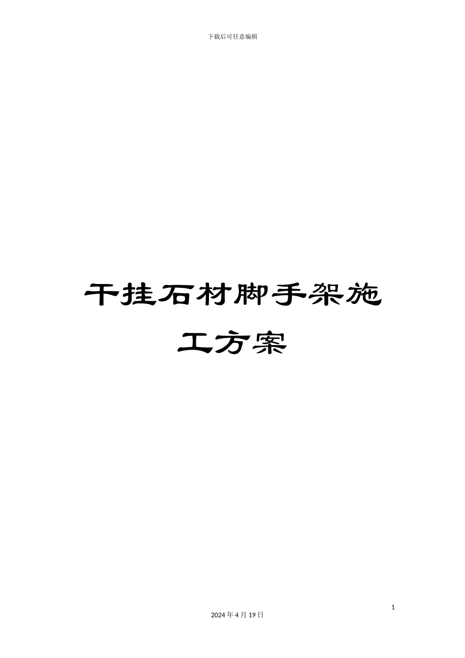 干挂石材脚手架施工方案_第1页