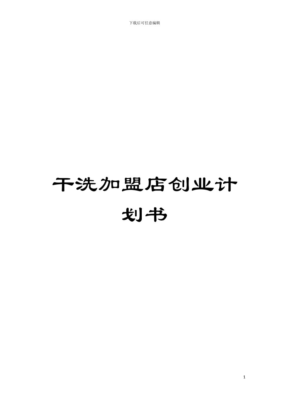 干洗加盟店创业计划书模板_第1页