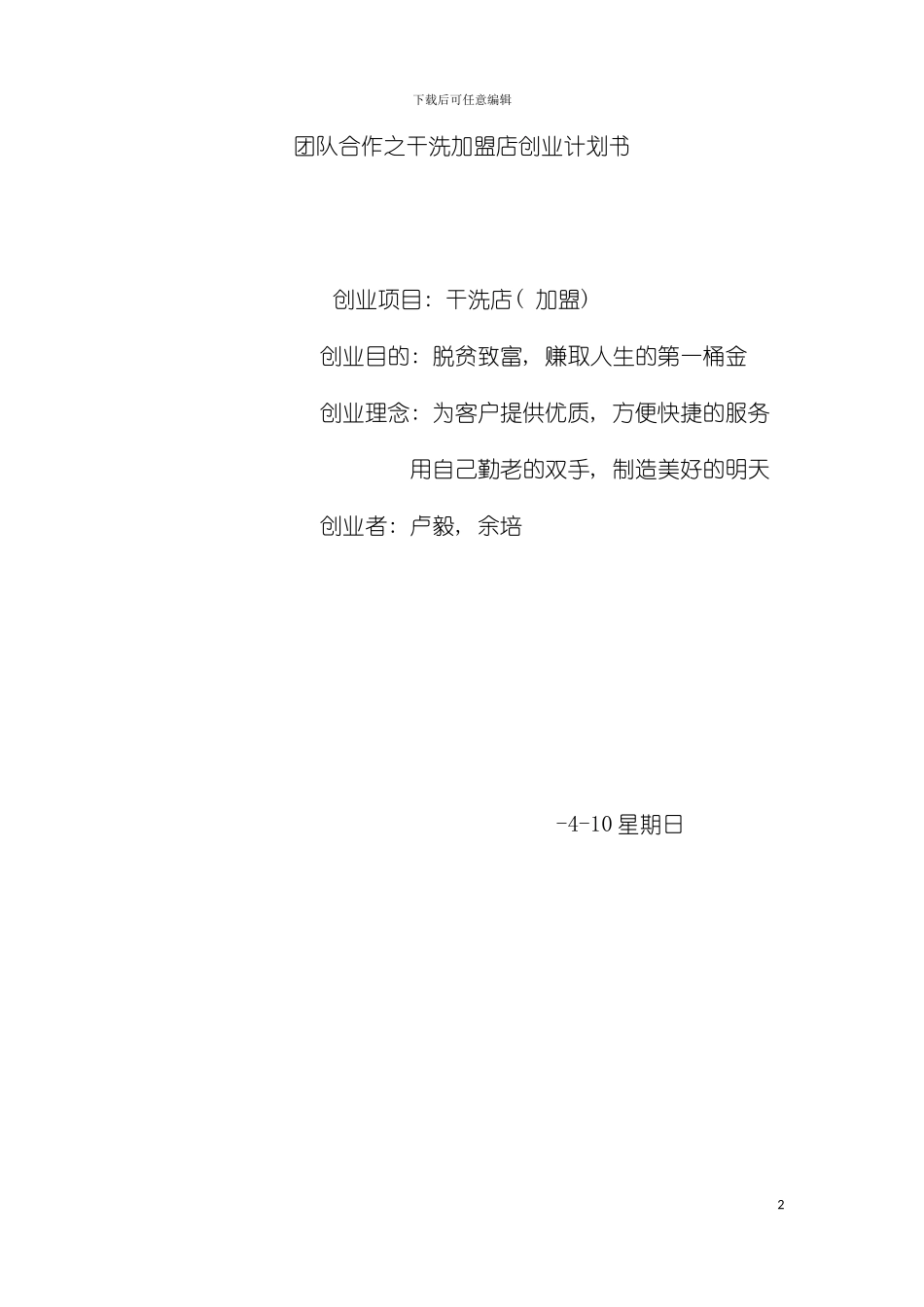 干洗加盟店创业计划书模板_第2页
