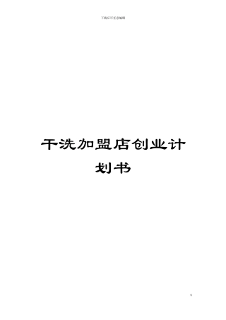 干洗加盟店创业计划书模板