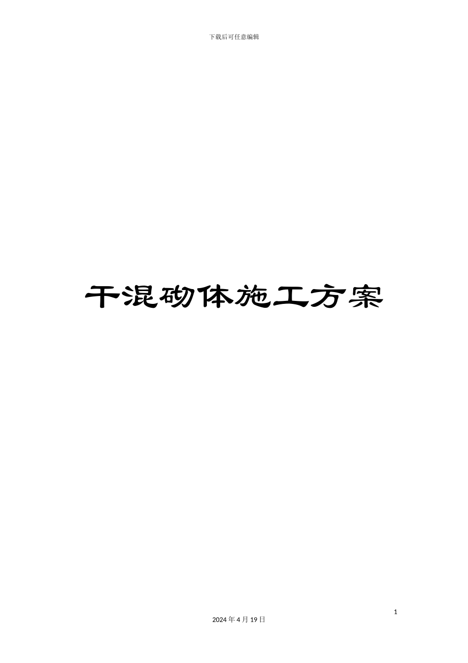 干混砌体施工方案_第1页