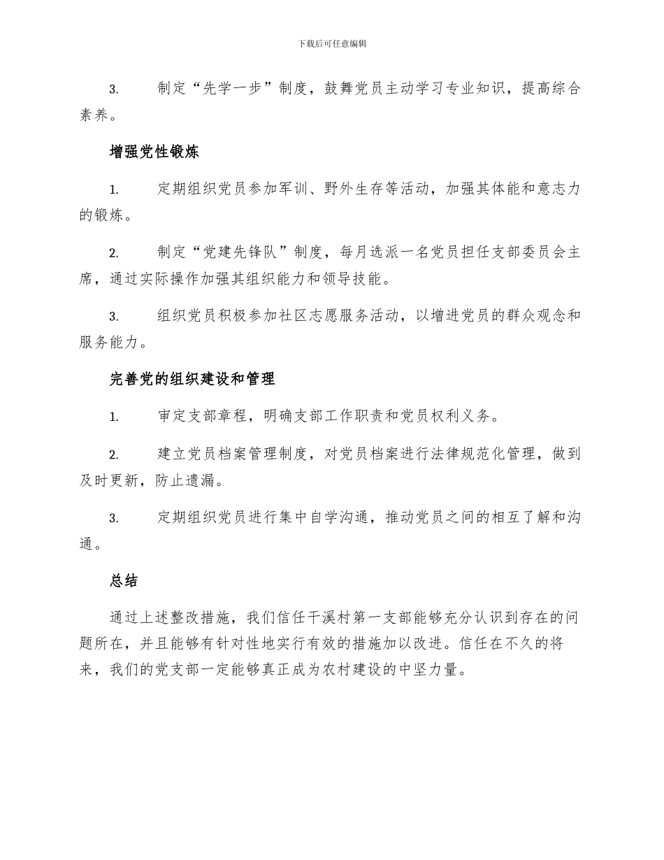 干溪村第一支部晋级整改措施则范文_第2页