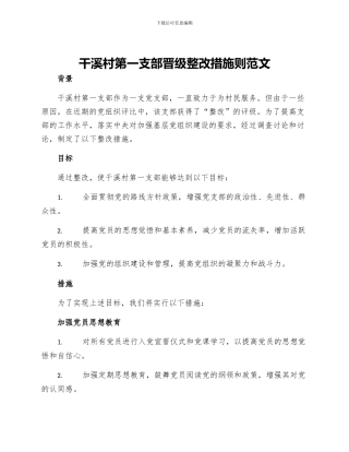 干溪村第一支部晋级整改措施则范文