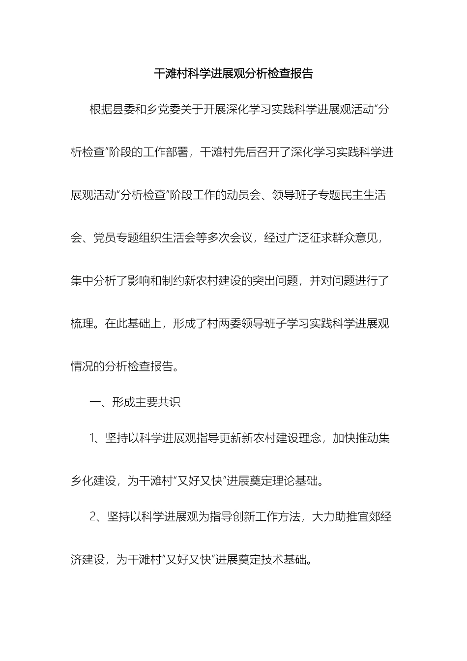 干滩村科学发展观分析检查报告_第2页