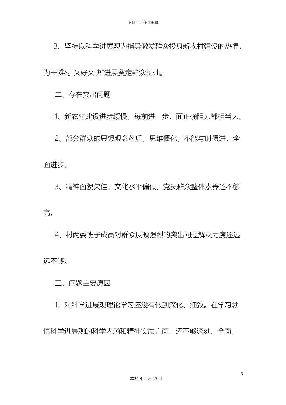 干滩村科学发展观分析检查报告_第3页