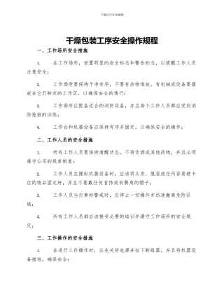 干燥包装工序安全操作规程