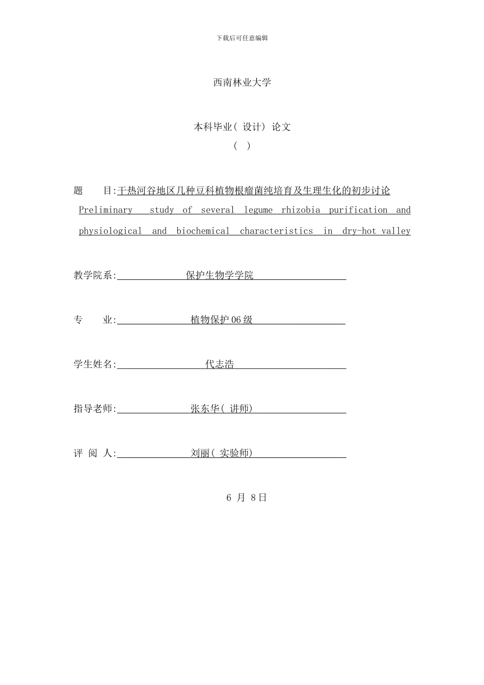 干热河谷地区几种豆科植物根瘤菌纯培养及生理生化的初步研究论文样本_第1页