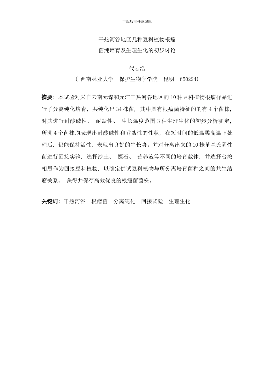 干热河谷地区几种豆科植物根瘤菌纯培养及生理生化的初步研究论文样本_第2页