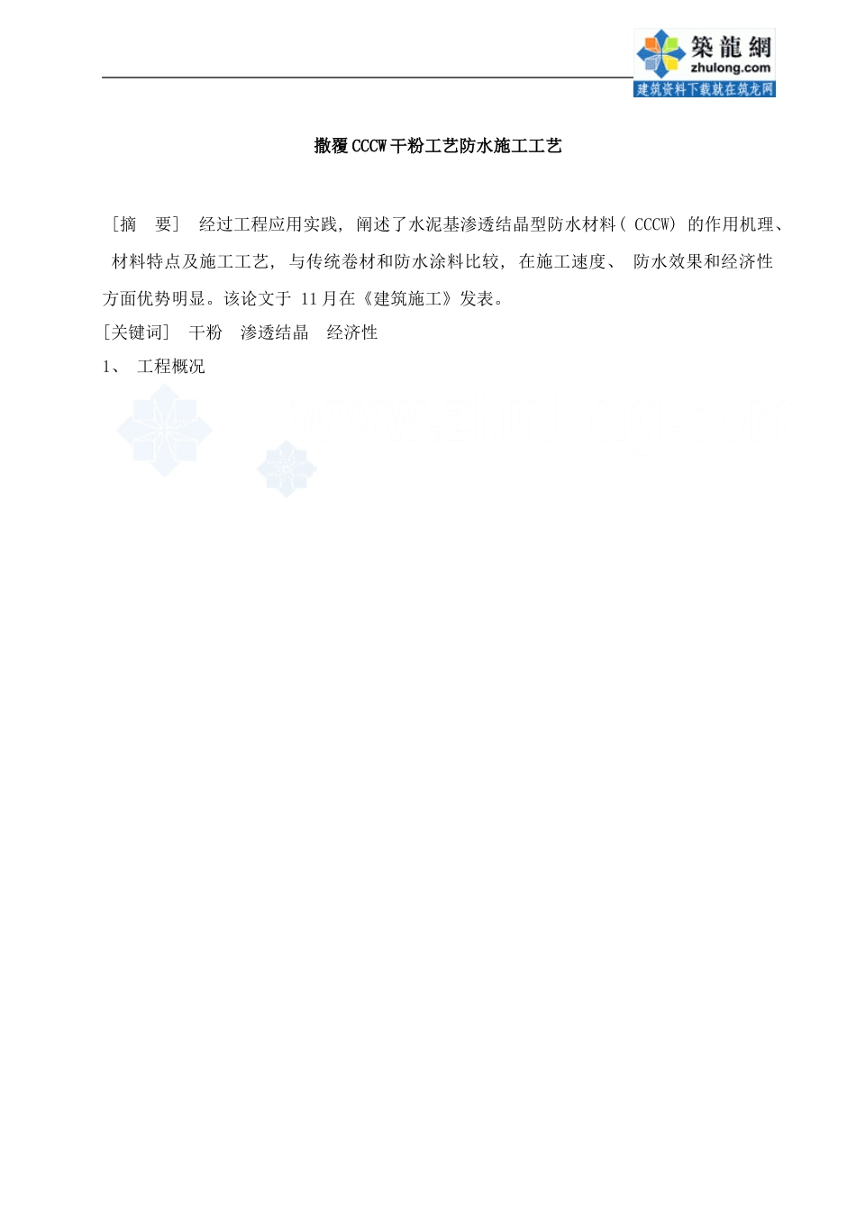 干粉撒覆水泥基渗透结晶型防水材料cccw施工工艺样本_第1页