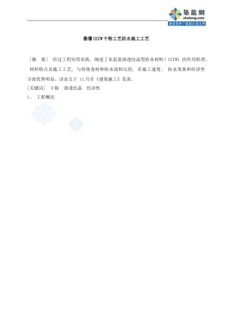 干粉撒覆水泥基渗透结晶型防水材料cccw施工工艺样本