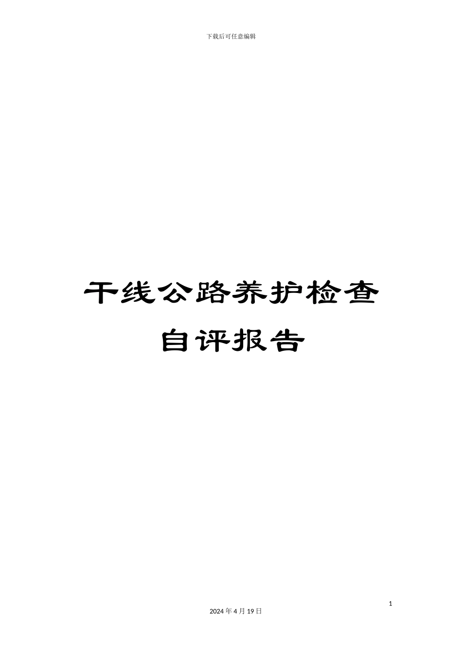 干线公路养护检查自评报告_第1页