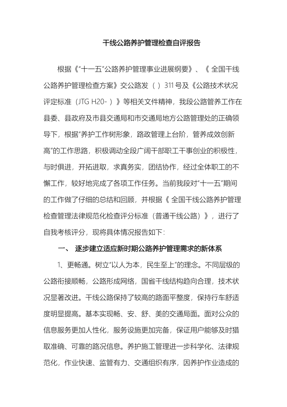 干线公路养护检查自评报告_第2页