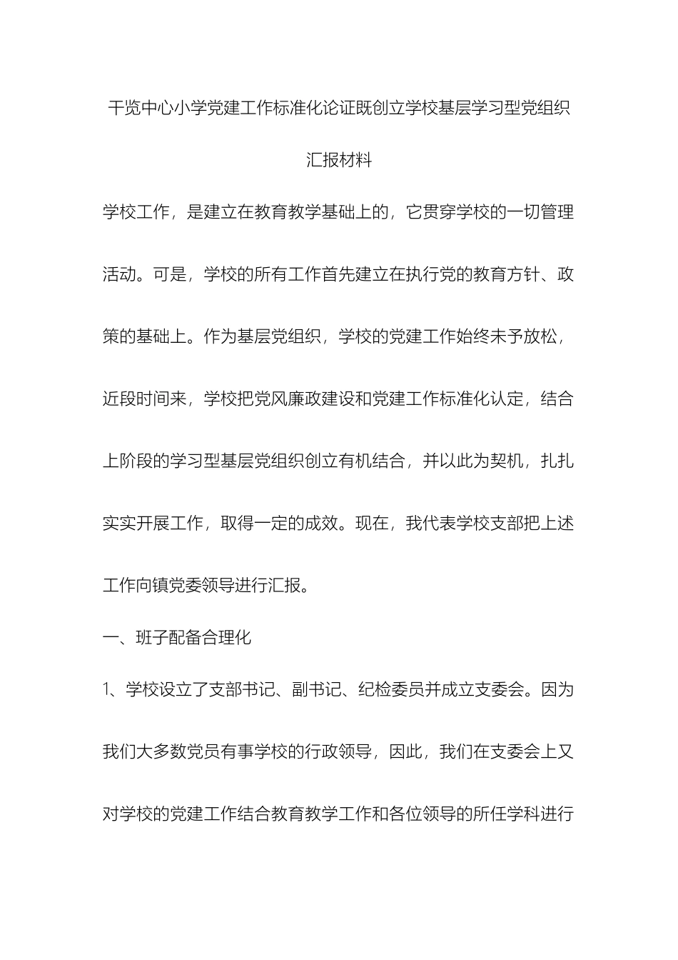 干览中心小学党建工作标准化论证既_第2页