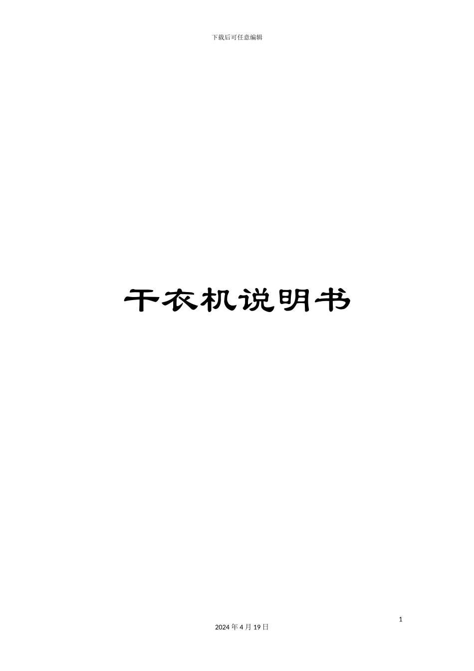 干衣机说明书_第1页