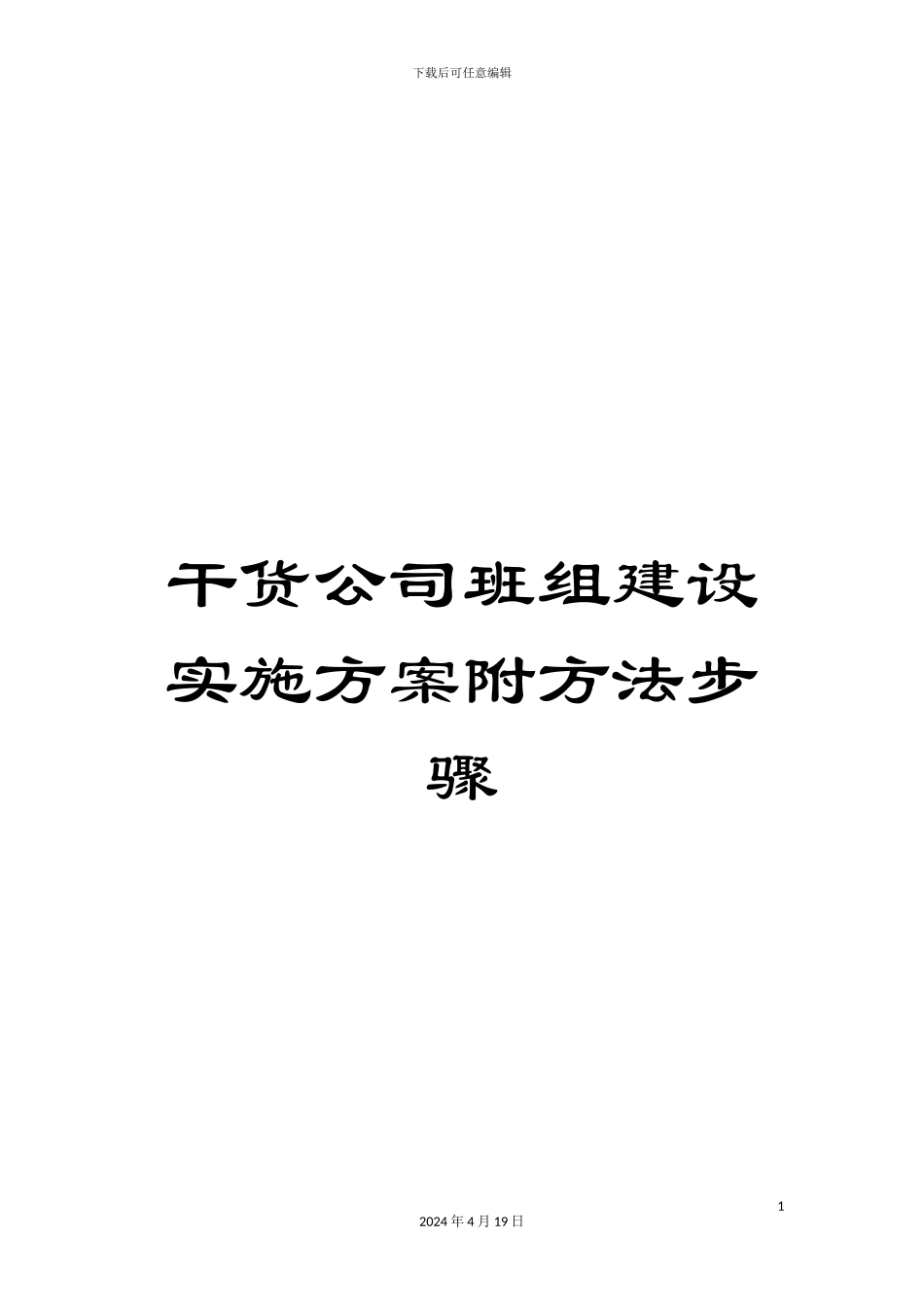 干货公司班组建设实施方案附方法步骤_第1页