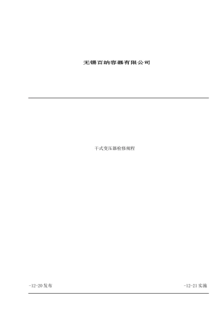 干式变压器检修规程样本