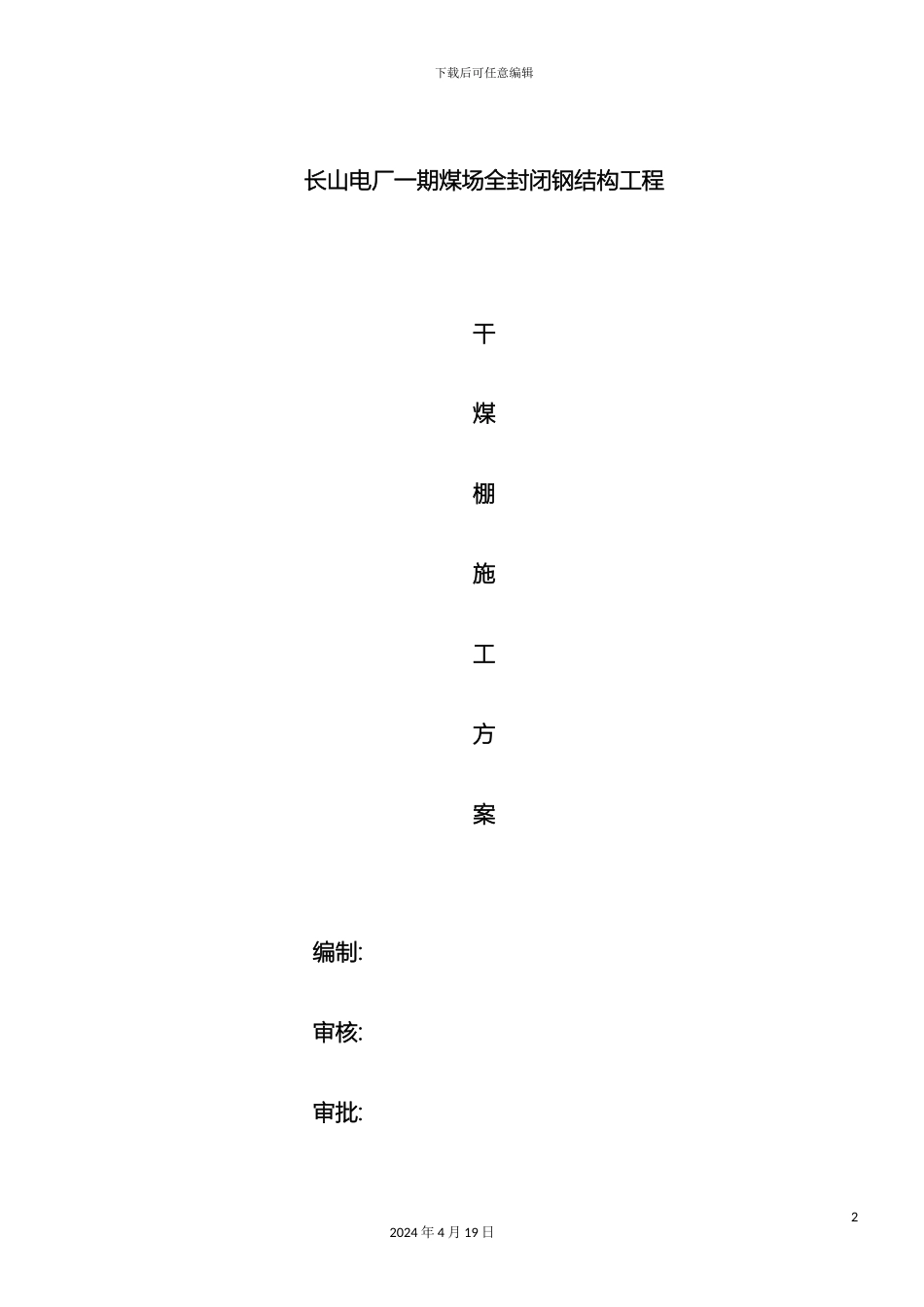 干煤棚网架施工方案_第2页