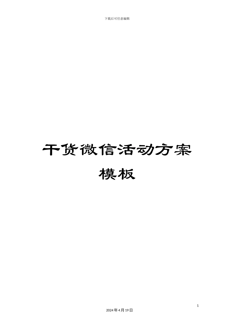 干货微信活动方案模板_第1页