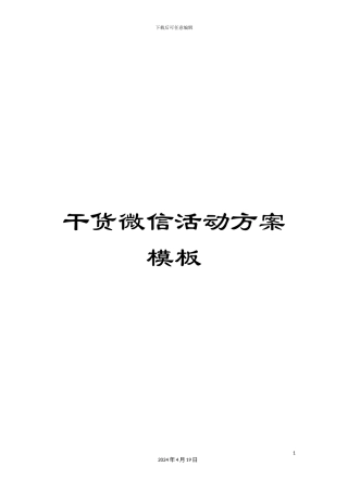 干货微信活动方案模板