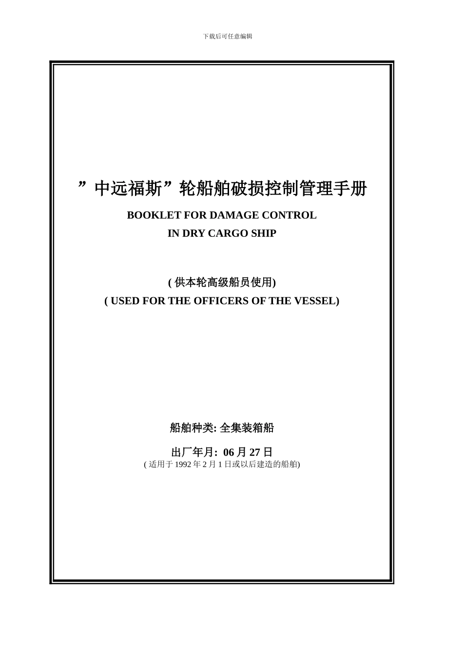 干货船破损控制手册COSCOFOS样本_第1页