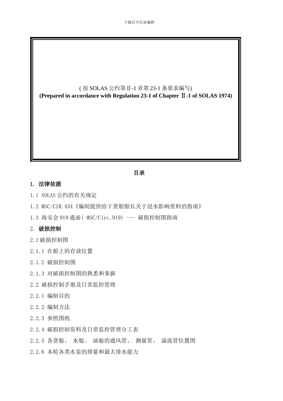 干货船破损控制手册COSCOFOS样本_第2页