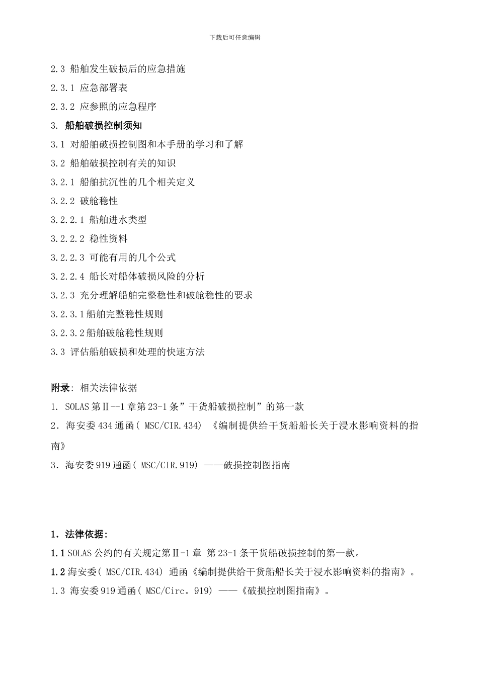 干货船破损控制手册COSCOFOS样本_第3页