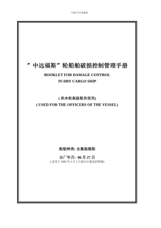 干货船破损控制手册COSCOFOS样本