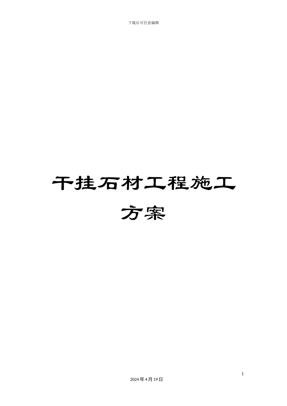 干挂石材工程施工方案_第1页