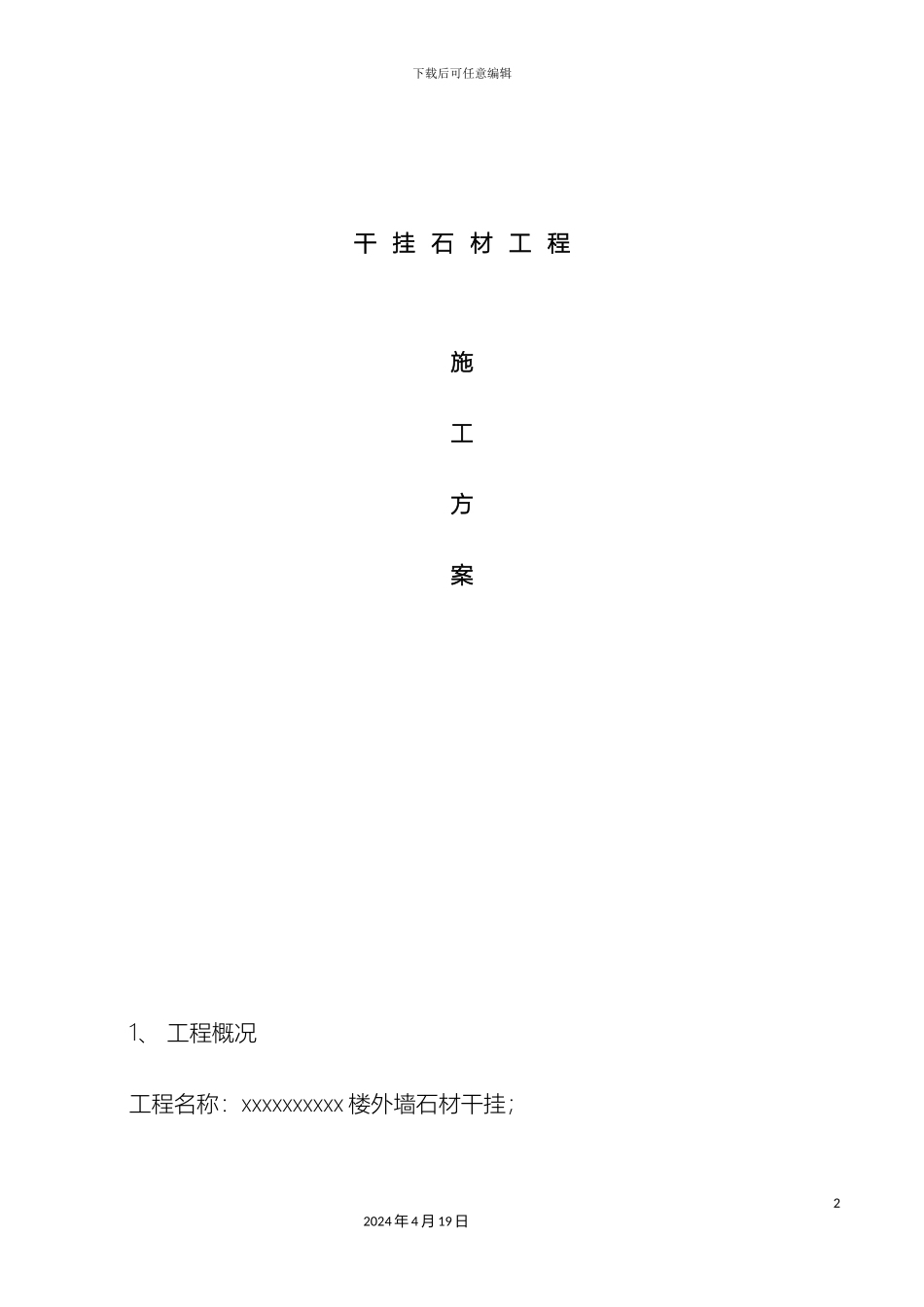 干挂石材工程施工方案_第2页