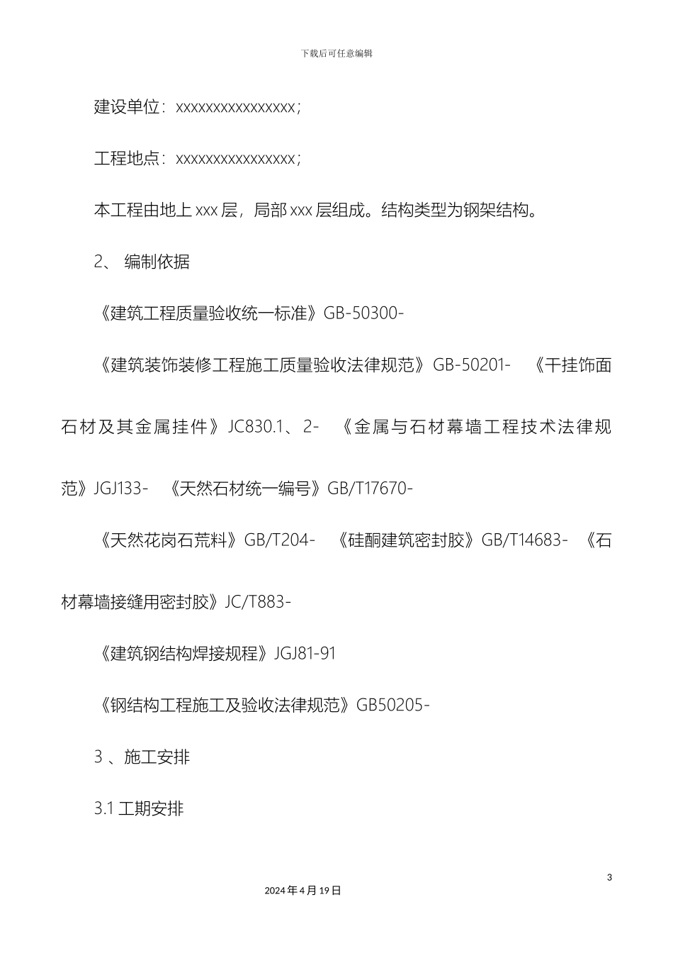 干挂石材工程施工方案_第3页