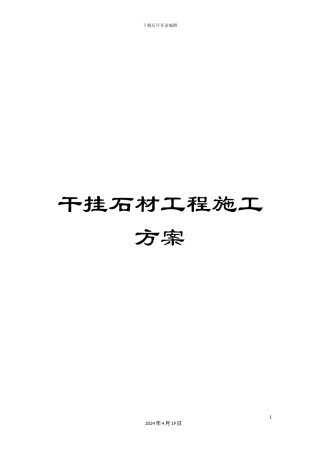 干挂石材工程施工方案