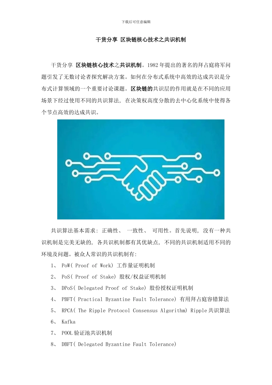干货分享区块链核心技术之共识机制样本_第1页