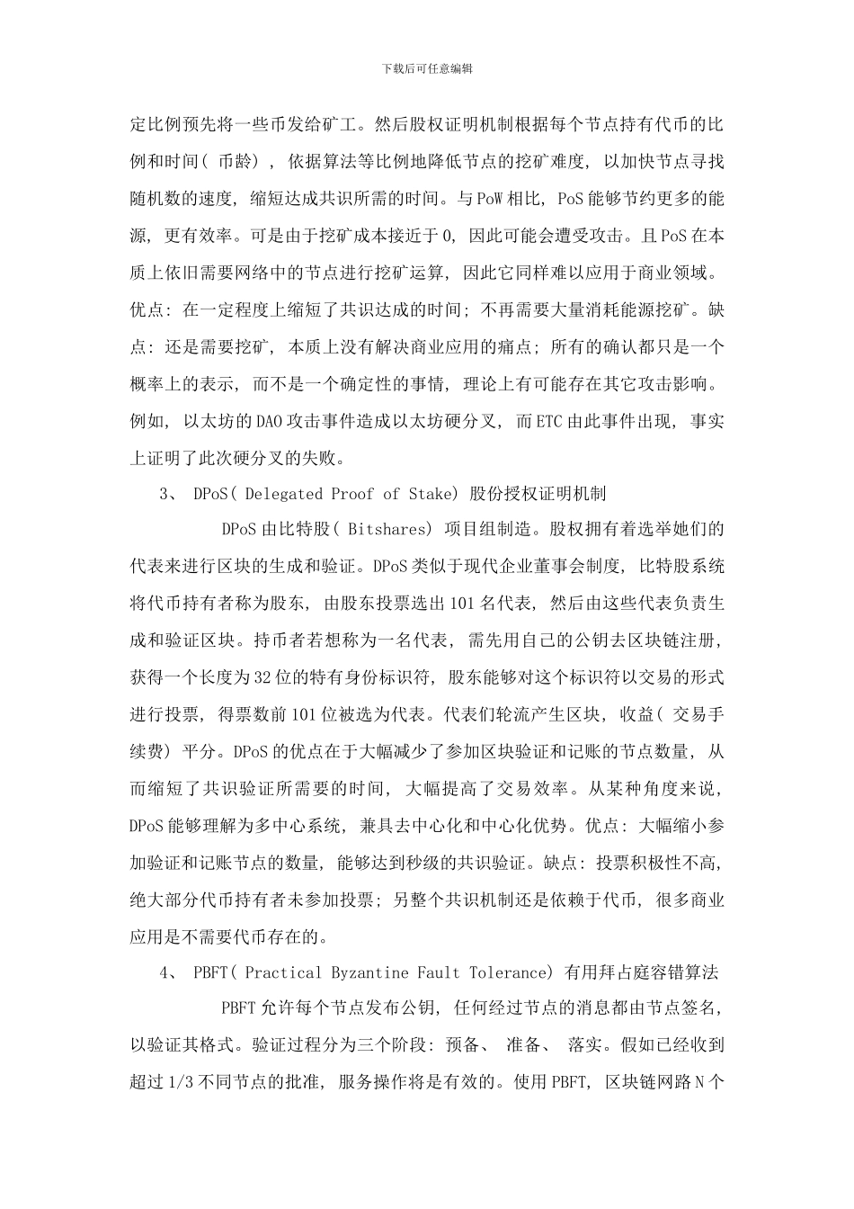 干货分享区块链核心技术之共识机制样本_第3页