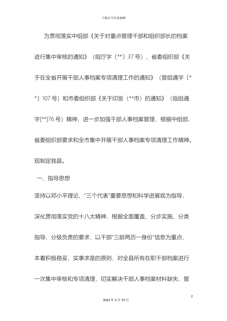 干部人事档案专项清理工作方案_第2页