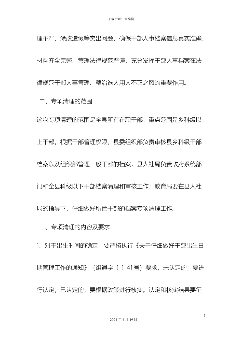 干部人事档案专项清理工作方案_第3页