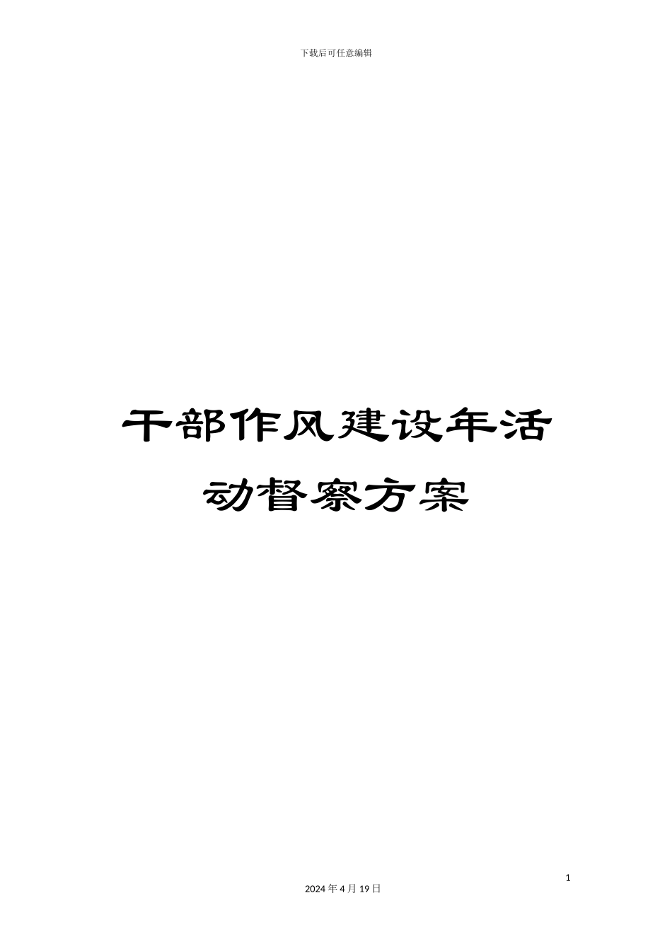干部作风建设年活动督察方案_第1页