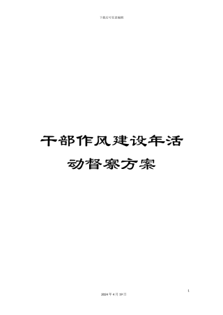 干部作风建设年活动督察方案