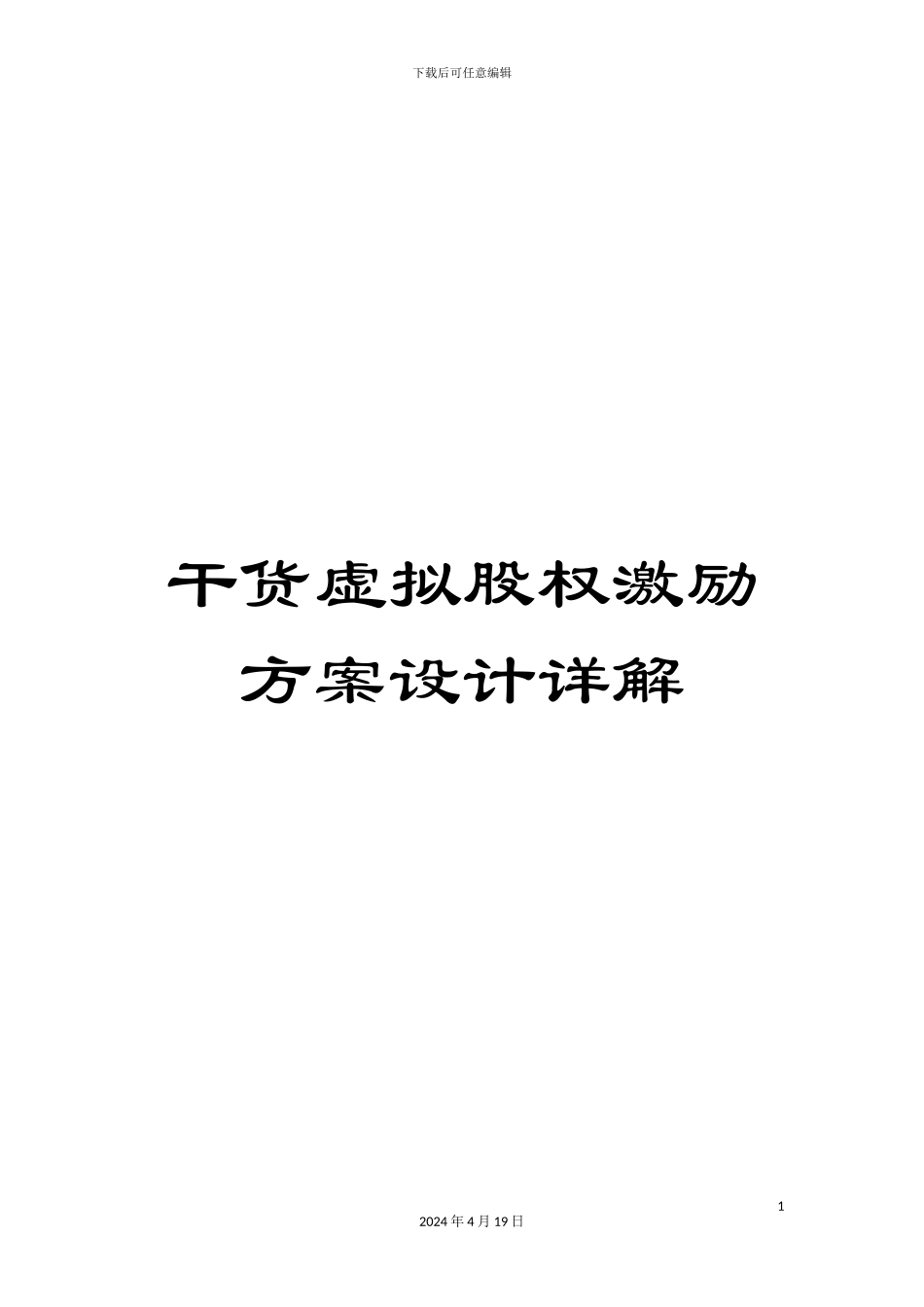 干货虚拟股权激励方案设计详解_第1页