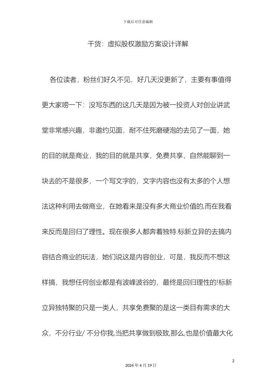 干货虚拟股权激励方案设计详解_第2页