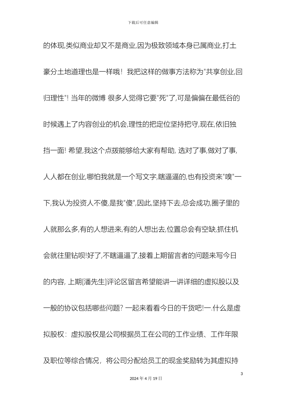 干货虚拟股权激励方案设计详解_第3页