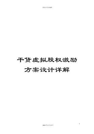 干货虚拟股权激励方案设计详解