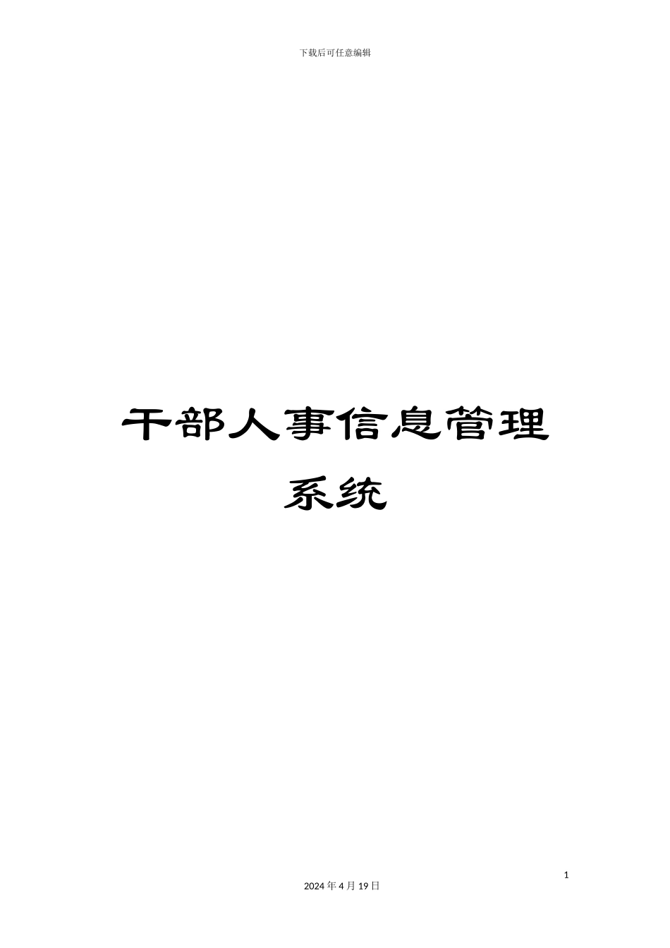 干部人事信息管理系统_第1页