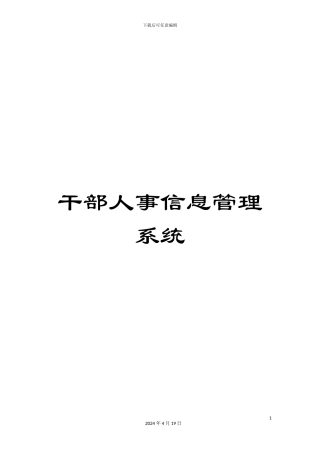 干部人事信息管理系统