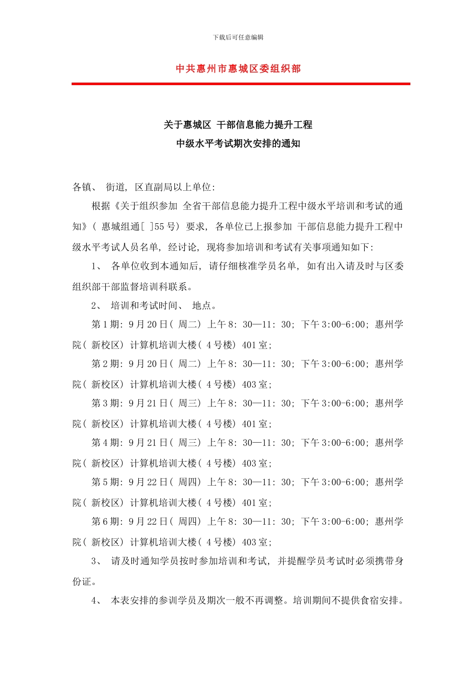 干部信息能力提升工程考试安排样本_第1页