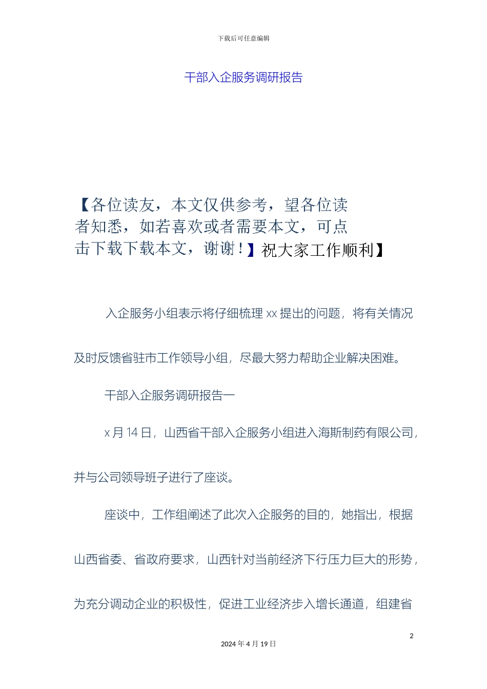干部入企服务调研报告_第2页
