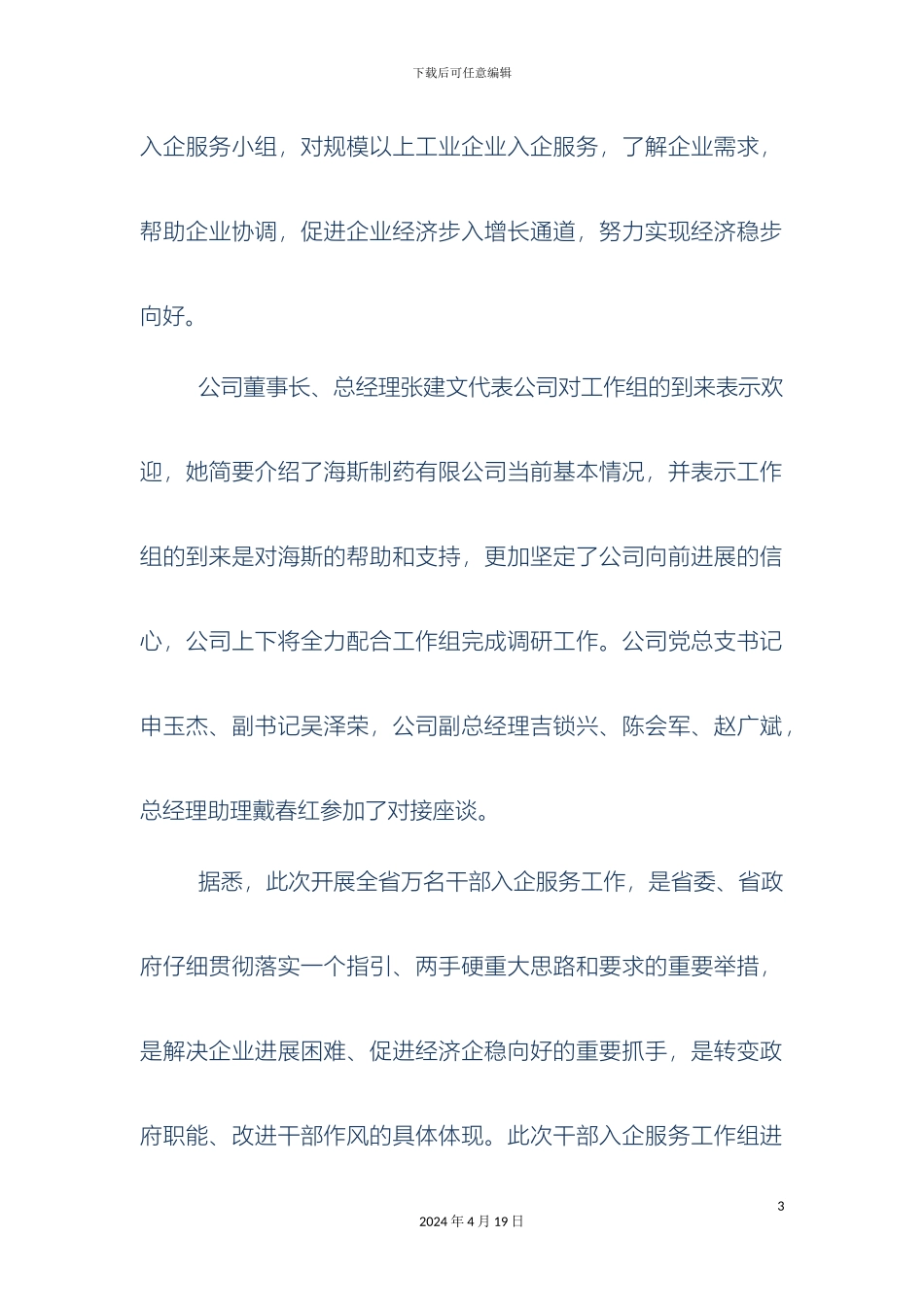 干部入企服务调研报告_第3页