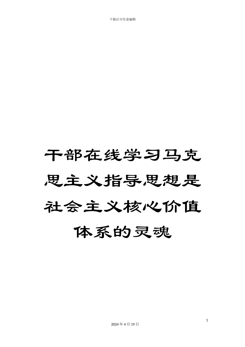 干部在线学习马克思主义指导思想是社会主义核心价值体系的灵魂_第1页
