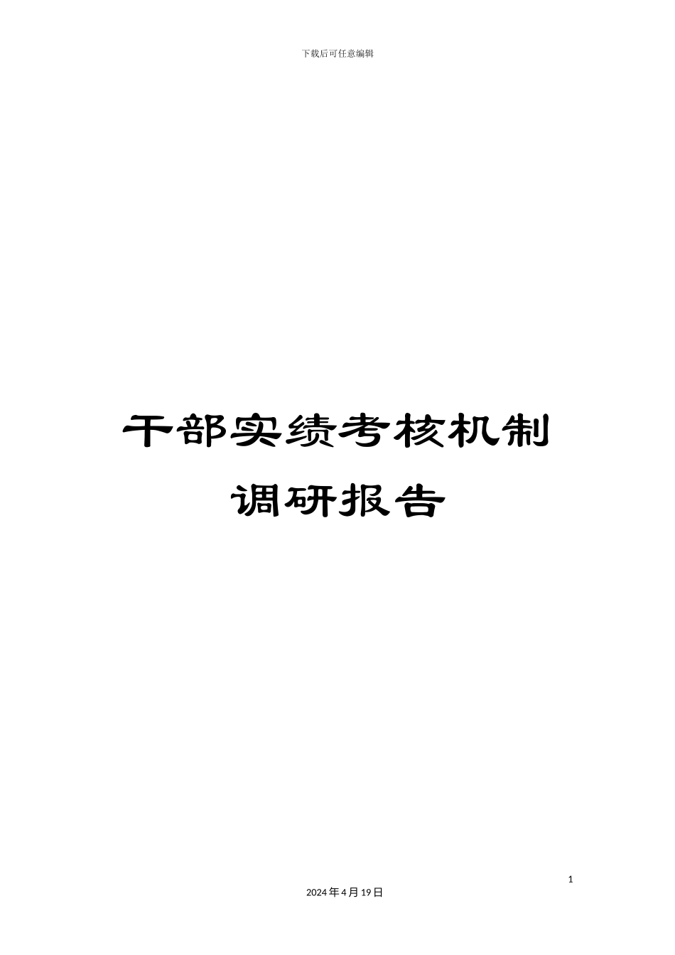 干部实绩考核机制调研报告_第1页